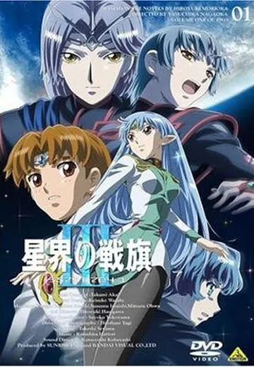 星界的战旗III