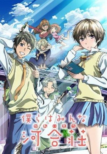 我们大家的河合庄