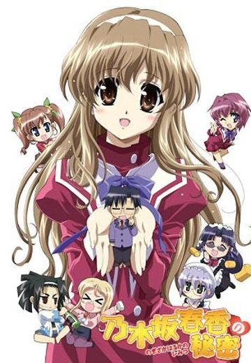 乃木坂春香的秘密