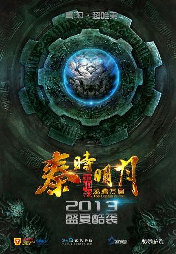 秦时明月大电影之龙腾万里