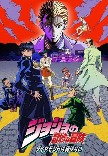 JOJO的奇妙冒险 第四部 不灭钻石