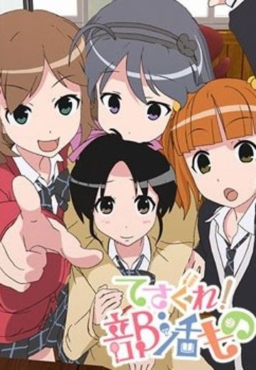 摸索吧！部活剧