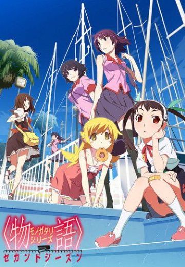 物语系列 第二季