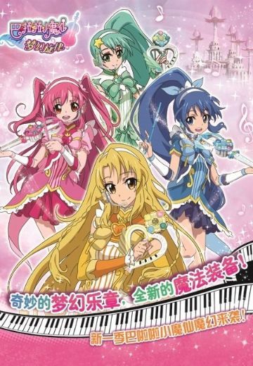巴啦啦小魔仙之梦幻旋律