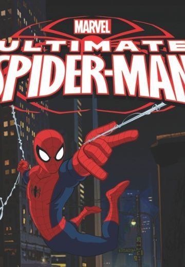 终极蜘蛛侠 第一季