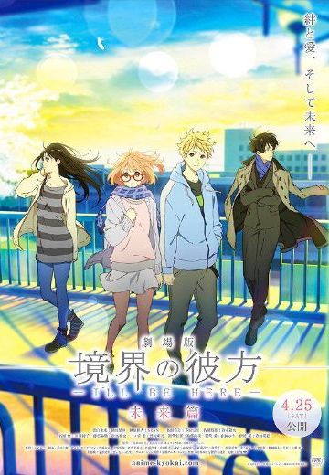 境界的彼方 -I'LL BE HERE- 未来篇