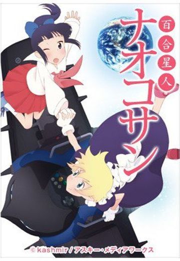 百合星人奈绪子 OAD