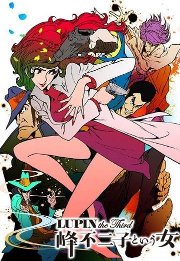 鲁邦三世 ～名为峰不二子的女人～