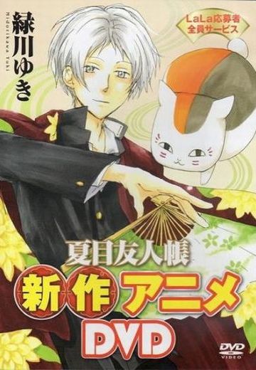 夏目友人帐 和猫老师的第一次跑腿