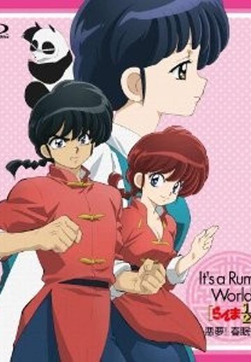 乱马1/2特别篇 恶梦!春眠香