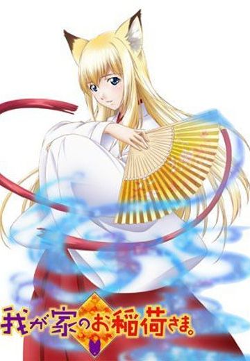 我家有个狐仙大人