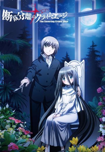 断裁分离的罪恶之剪