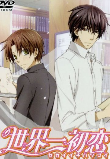 世界第一初恋 OAD