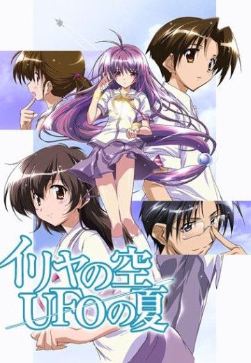 伊里野的天空、UFO的夏天