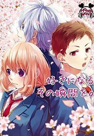 告白实行委员会 我于此刻恋上你