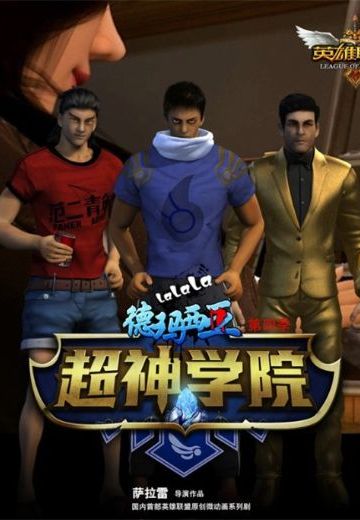 超神学院