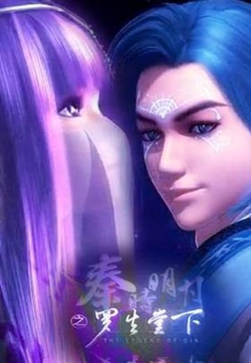 秦时明月之特别篇罗生堂下