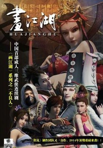 画江湖之不良人