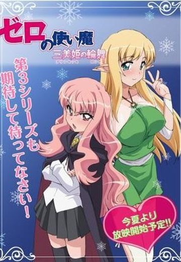 零之使魔～三美姬的轮舞～OVA