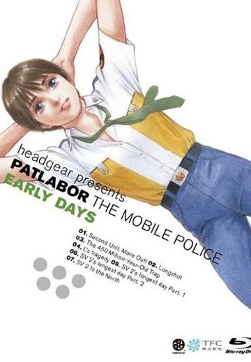 机动警察 EARLY DAYS