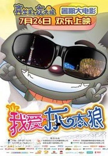 喜羊羊与灰太狼之我爱灰太狼