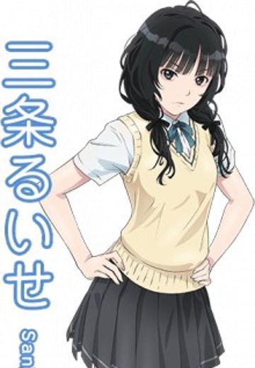 三条瑠依濑