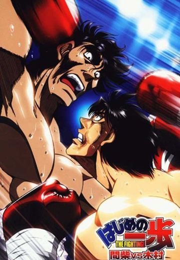 第一神拳 间柴vs木村 死刑执行