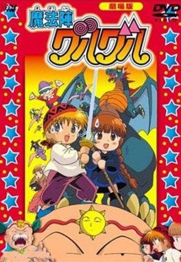 剧场版 咕噜咕噜魔法阵