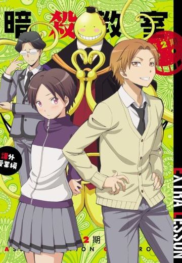 暗杀教室 第二季 课外授课篇