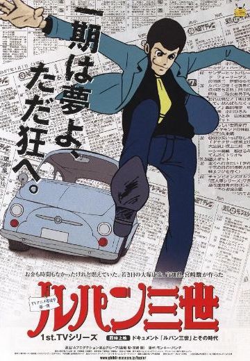 鲁邦三世 第一期