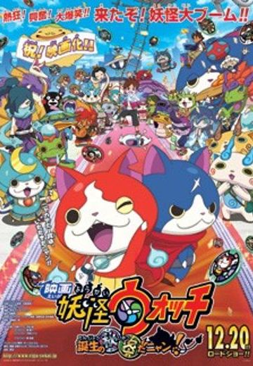 电影 妖怪手表 诞生的秘密喵！