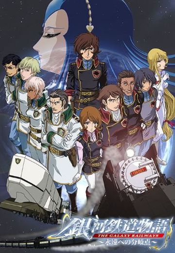 银河铁道物语II 永远的分歧点