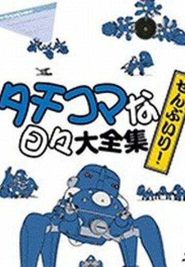 攻壳机动队 塔奇克马的日常