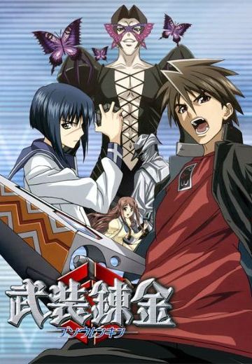 武装炼金