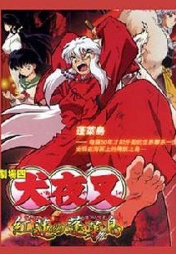 犬夜叉 红莲之蓬莱岛