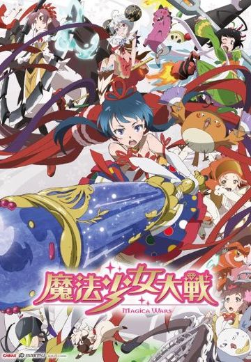 魔法少女大战