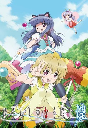 寒蝉鸣泣之时 煌