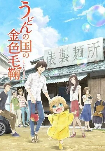 乌冬面之国的金色毛毬