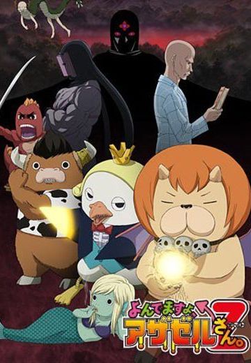 恶魔阿萨谢尔在召唤你Z