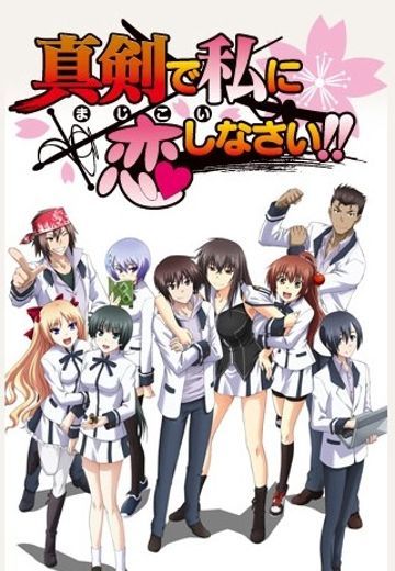 认真和我恋爱！！