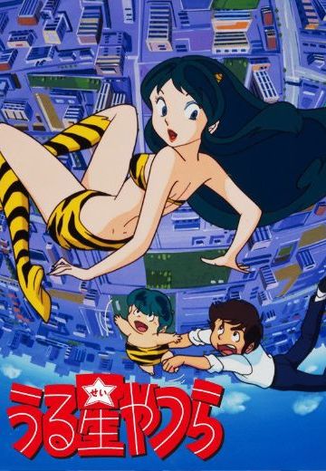 福星小子 [待删除]
