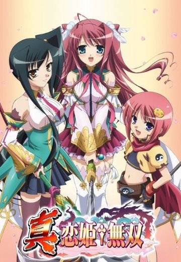 真・恋姬无双