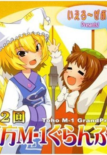 第二届东方M-1漫才大赛