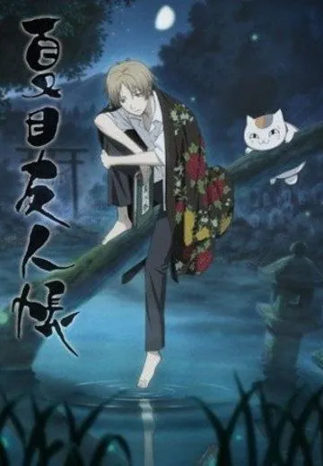 夏目友人帐
