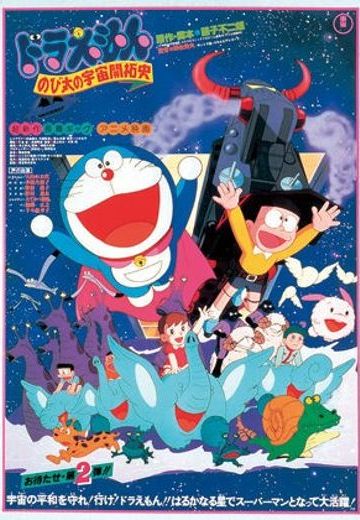 大雄的宇宙开拓史