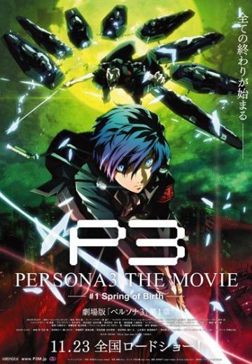 女神异闻录3 剧场版 第一章 春生