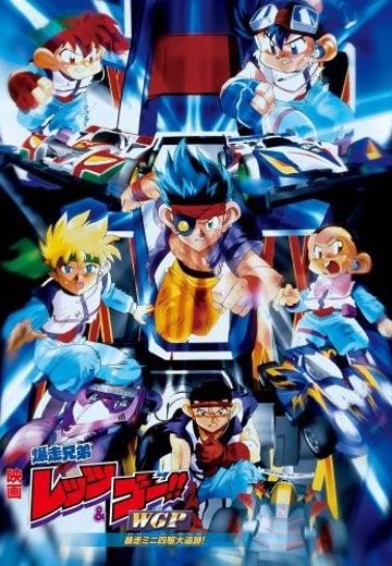 四驱兄弟WGP 暴走四驱大追踪