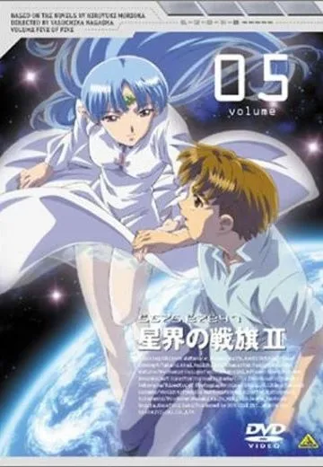 星界的战旗II
