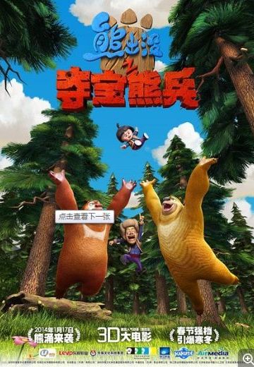 熊出没之夺宝熊兵