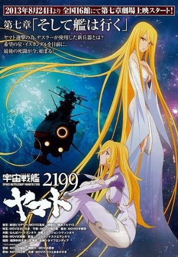 宇宙战舰大和号2199 第七章「战舰继续前进」